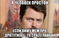 я человек простой если вижу мем про "дратути)0)", то сразу лайкаю