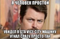 я человек простой увидел в gta vice city машину угнал сразу просто так