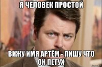 я человек простой вижу имя артём - пишу что он петух