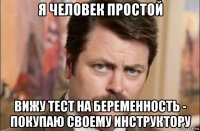 я человек простой вижу тест на беременность - покупаю своему инструктору