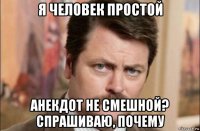 я человек простой анекдот не смешной? спрашиваю, почему