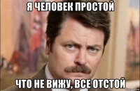 я человек простой что не вижу, все отстой