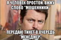 я человек простой. вижу слово "мошенники" передаю тикет в очередь "менеджер"