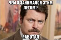 чем я занимался этим летом? работал