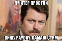 я читер простой вижу payday-ламаю стим