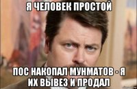 я человек простой пос накопал мунматов - я их вывез и продал