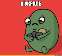 я украль 