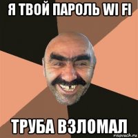 я твой пароль wi fi труба взломал