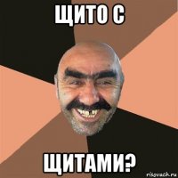 щито с щитами?