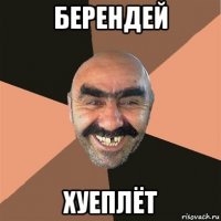 берендей хуеплёт