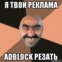 я твой реклама adblock резать