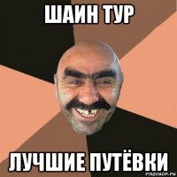 шаин тур лучшие путёвки