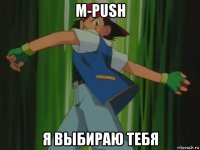 m-push я выбираю тебя