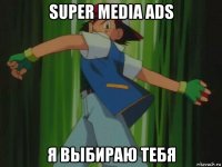 super media ads я выбираю тебя