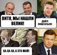 Витя, мы нашли велик! Дайте покататься! Ха-ха-ха, а это мой!