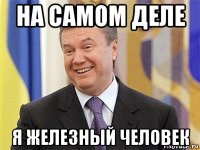 на самом деле я железный человек