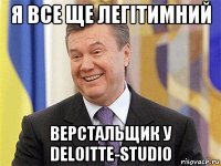 я все ще легiтимний верстальщик у deloitte-studio