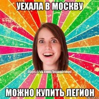 уехала в москву можно купить легион