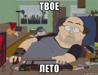 твое лето