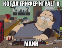 когда грифер играет в майн