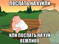 послать на хуйли или послать на хуй вежливо