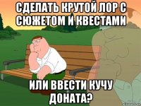 сделать крутой лор с сюжетом и квестами или ввести кучу доната?