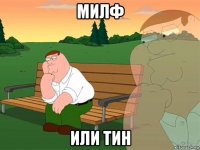 милф или тин