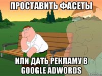 проставить фасеты или дать рекламу в google adwords