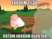 4000км туда.... потом 4000км обратно...