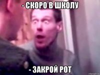 - скоро в школу - закрой рот