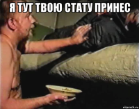 я тут твою стату принес 