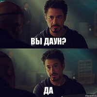 Вы даун? Да