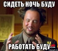 сидеть ночь буду работать буду