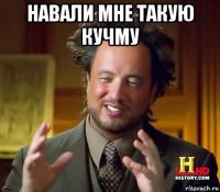 навали мне такую кучму 