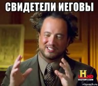 свидетели иеговы 