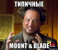 типичные mount & blade