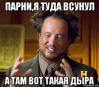 парни,я туда всунул а там вот такая дыра