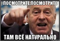 посмотрите,посмотрите там всё натурально