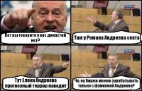 Вот вы говорите у нас династий нет? Там у Романа Андреева секта Тут Елена Андреева прогнозный террор наводит Чо, на бирже можно зарабатывать только с фамилией Андреева?