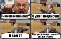 Снимаю майнкрафт О уже 1 подписчик А вон 2! Надо уже фан серв создовать где вип стоит 1к