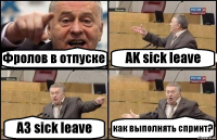 Фролов в отпуске AK sick leave АЗ sick leave как выполнять спринт?