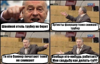 Швейной отель трубку не берет Артисты фаершоу тоже снимают трубку Те кто баннер печатают тоже не снимают Вообще кто-нибудь работает? Мне свадьбу как делать-то??