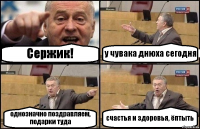 Сержик! у чувака днюха сегодня однозначно поздравляем, подарки туда счастья и здоровья, ёптыть