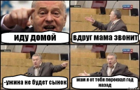 иду домой вдруг мама звонит -ужина не будет сынок мам я от тебя переехал год назад