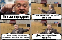 Эта за городом Та соглашается и гасится на кой-то черт С третьей вообще невозможно договориться о встрече, даже заранее Да ну вас на*уй! Сами позовете.