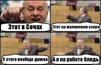 Этот в Сочах Этот на малиновом озере У этого вообще днюха А я на работе блядь