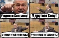 У одного Samsung! У другого Sony! У третьего хуй поймешь! А у него Айфон S6!Охуеть!