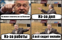 Не может ответить из-за болезни Из-за дел Из-за работы А всё сидит онлайн