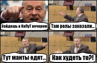 Зайдешь в КаПуТ вечером Там ролы заказали... Тут манты едят... Как худеть то?!