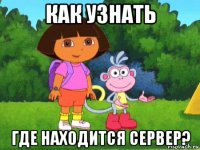 как узнать где находится сервер?